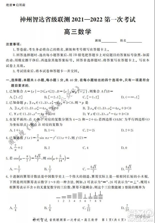 神州智达省级联测2021-2022第一次考试高三数学试题及答案