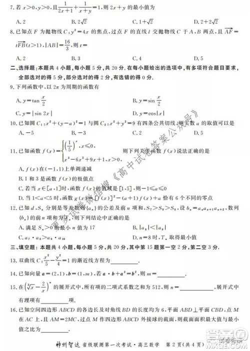 神州智达省级联测2021-2022第一次考试高三数学试题及答案