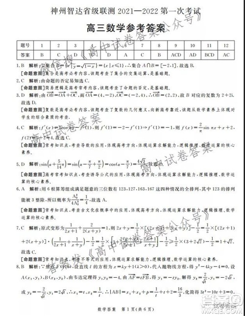 神州智达省级联测2021-2022第一次考试高三数学试题及答案 神州智达省级联测2021-2022第一次考试高三数学试题及答案