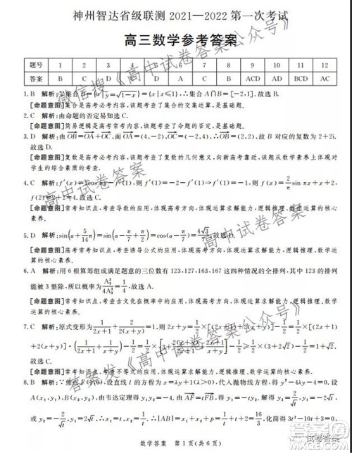 神州智达省级联测2021-2022第一次考试高三数学试题及答案