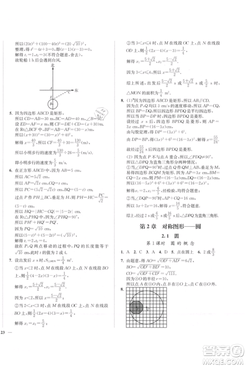 延边大学出版社2021南通小题课时作业本九年级上册数学苏科版参考答案