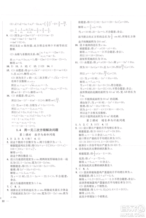 延边大学出版社2021南通小题课时作业本九年级上册数学苏科版参考答案