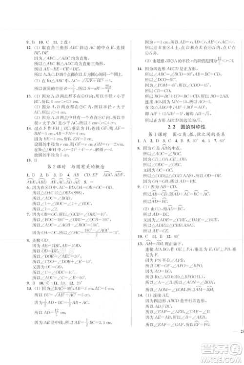 延边大学出版社2021南通小题课时作业本九年级上册数学苏科版参考答案