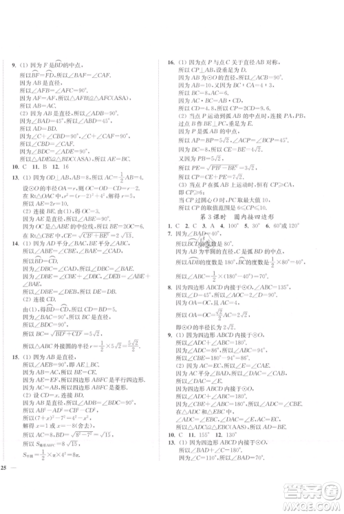 延边大学出版社2021南通小题课时作业本九年级上册数学苏科版参考答案