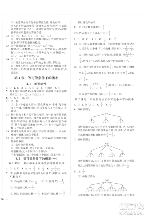 延边大学出版社2021南通小题课时作业本九年级上册数学苏科版参考答案