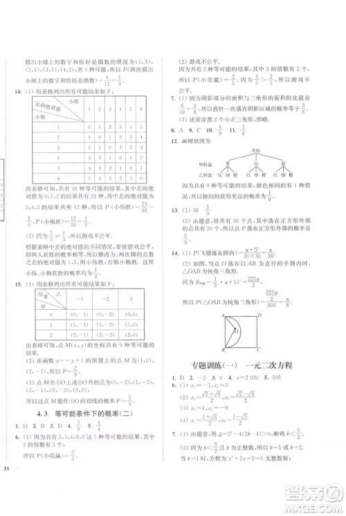 延边大学出版社2021南通小题课时作业本九年级上册数学苏科版参考答案