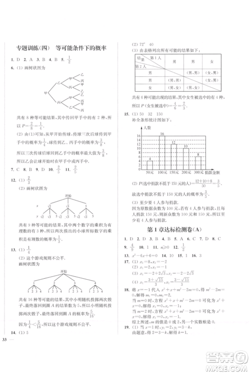 延边大学出版社2021南通小题课时作业本九年级上册数学苏科版参考答案
