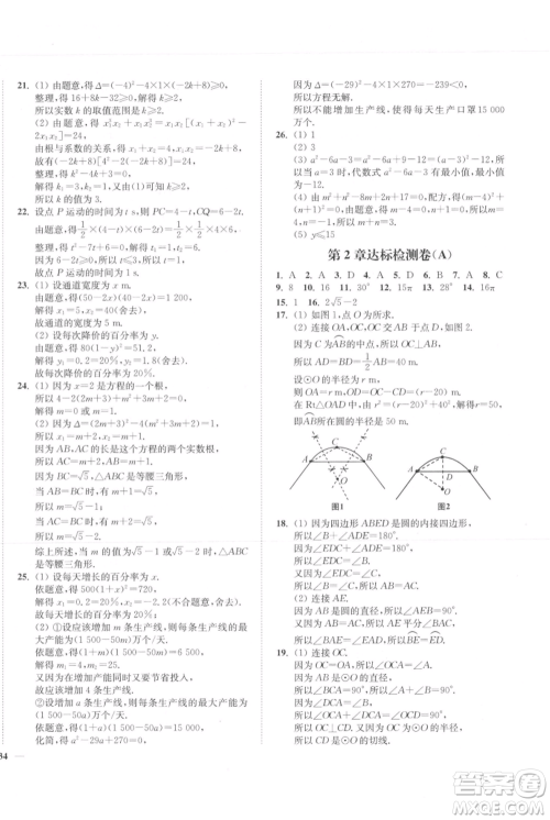 延边大学出版社2021南通小题课时作业本九年级上册数学苏科版参考答案