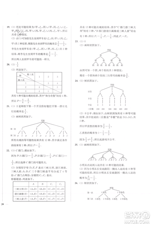延边大学出版社2021南通小题课时作业本九年级上册数学苏科版参考答案