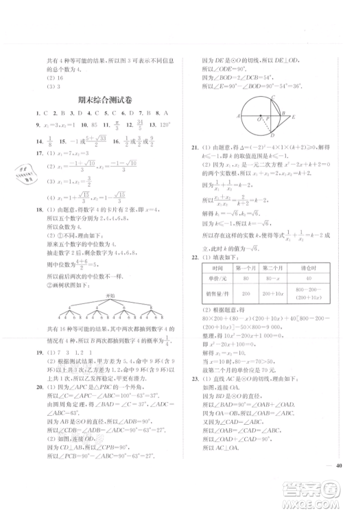 延边大学出版社2021南通小题课时作业本九年级上册数学苏科版参考答案