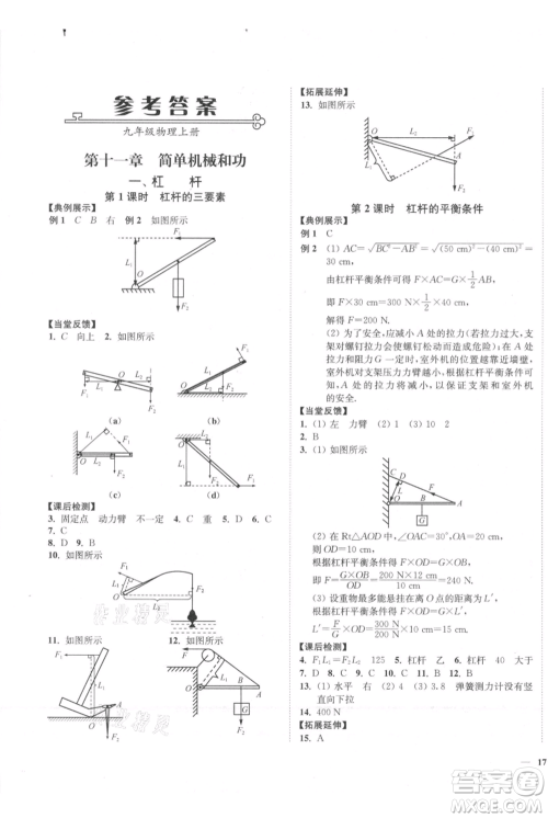 延边大学出版社2021南通小题课时作业本九年级上册物理苏科版参考答案