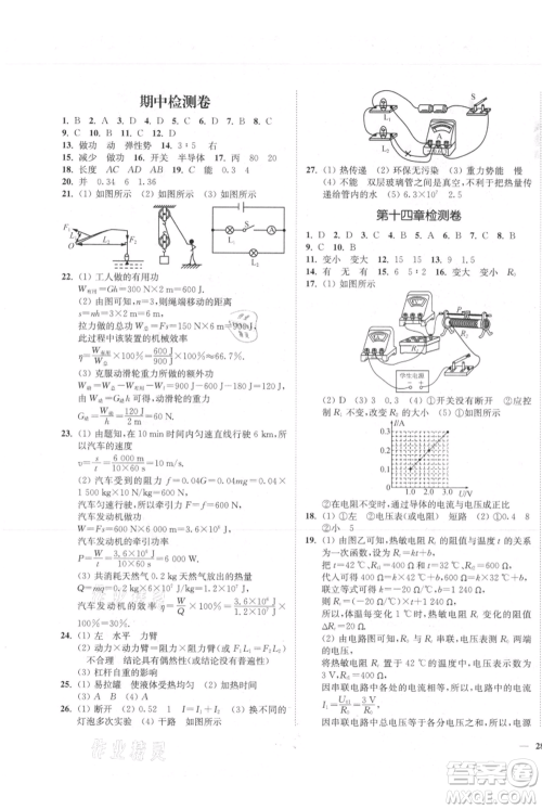 延边大学出版社2021南通小题课时作业本九年级上册物理苏科版参考答案