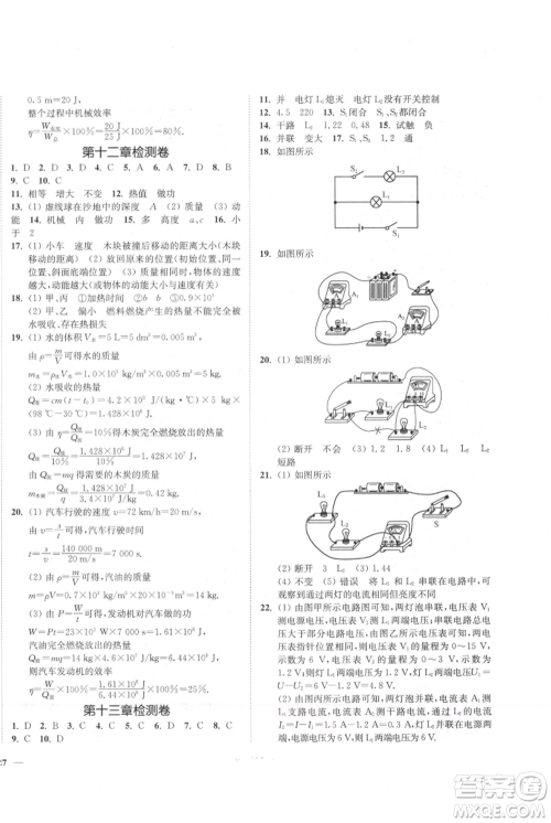 延边大学出版社2021南通小题课时作业本九年级上册物理苏科版参考答案