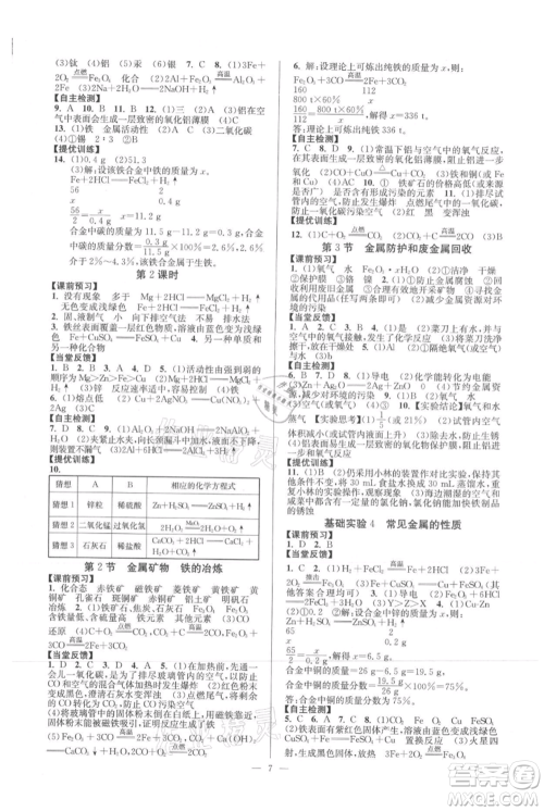 延边大学出版社2021南通小题课时作业本九年级上册化学沪教版参考答案