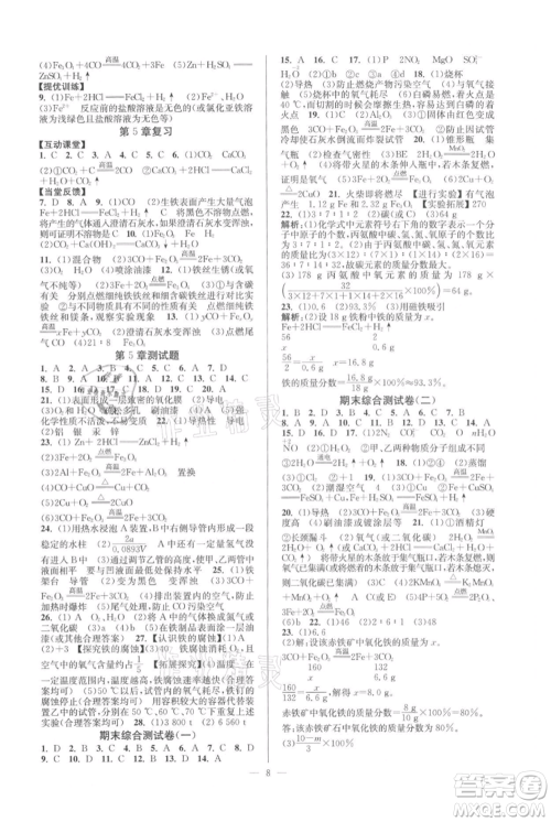 延边大学出版社2021南通小题课时作业本九年级上册化学沪教版参考答案