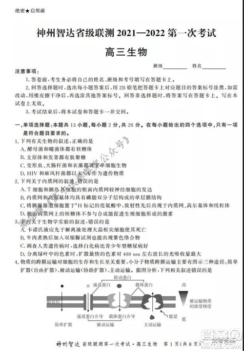 神州智达省级联测2021-2022第一次考试高三生物试题及答案 神州智达省级联测2021-2022第一次考试高三生物试题及答案