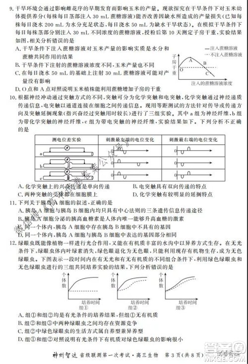 神州智达省级联测2021-2022第一次考试高三生物试题及答案 神州智达省级联测2021-2022第一次考试高三生物试题及答案
