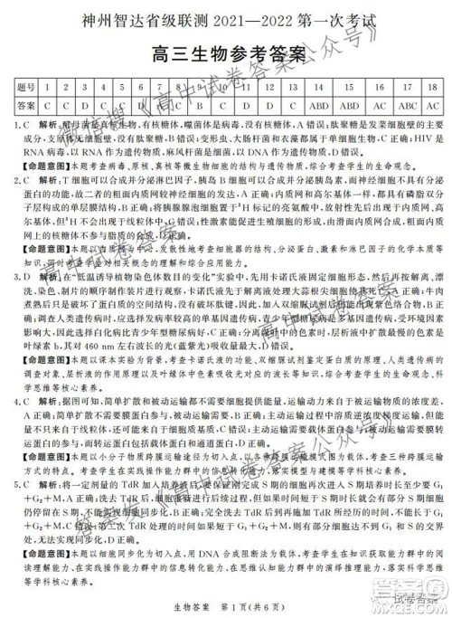 神州智达省级联测2021-2022第一次考试高三生物试题及答案 神州智达省级联测2021-2022第一次考试高三生物试题及答案