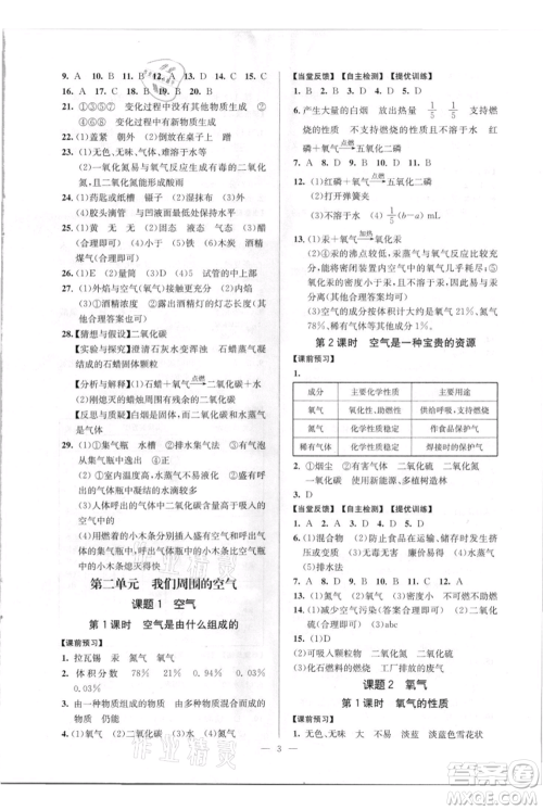 延边大学出版社2021南通小题课时作业本九年级上册化学人教版参考答案 延边大学出版社2021南通小题课时作业本九年级上册化学人教版参考答案
