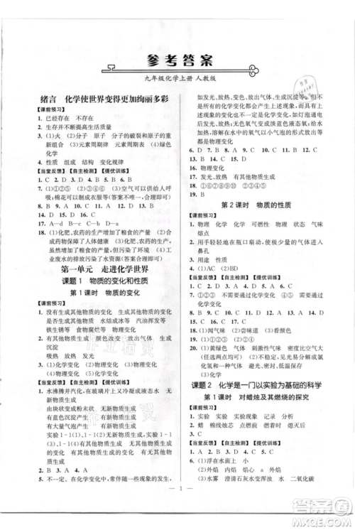 延边大学出版社2021南通小题课时作业本九年级上册化学人教版参考答案 延边大学出版社2021南通小题课时作业本九年级上册化学人教版参考答案