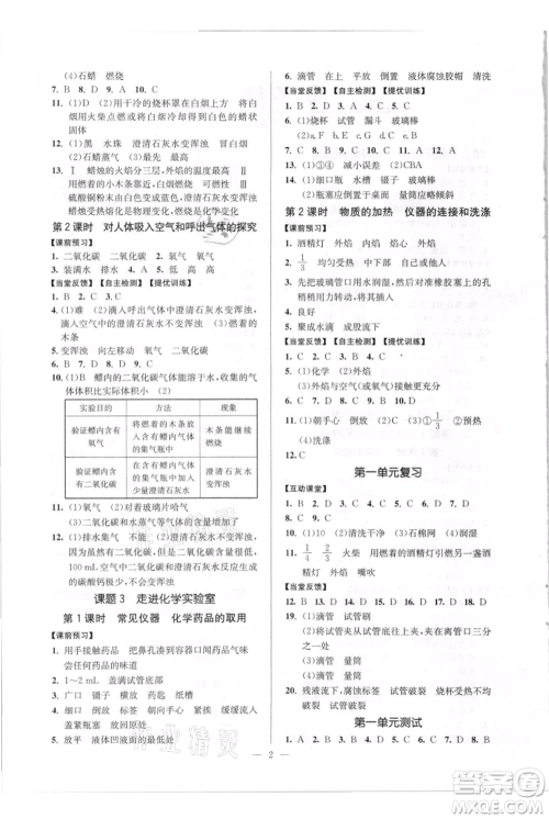 延边大学出版社2021南通小题课时作业本九年级上册化学人教版参考答案