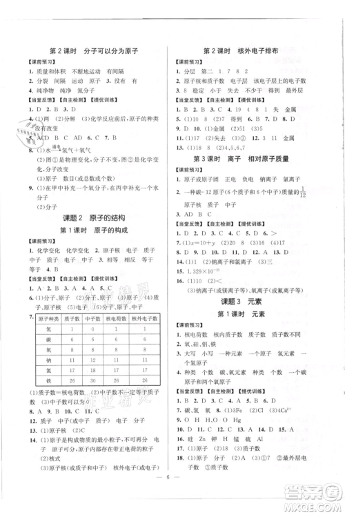 延边大学出版社2021南通小题课时作业本九年级上册化学人教版参考答案