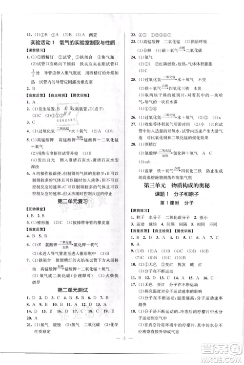 延边大学出版社2021南通小题课时作业本九年级上册化学人教版参考答案