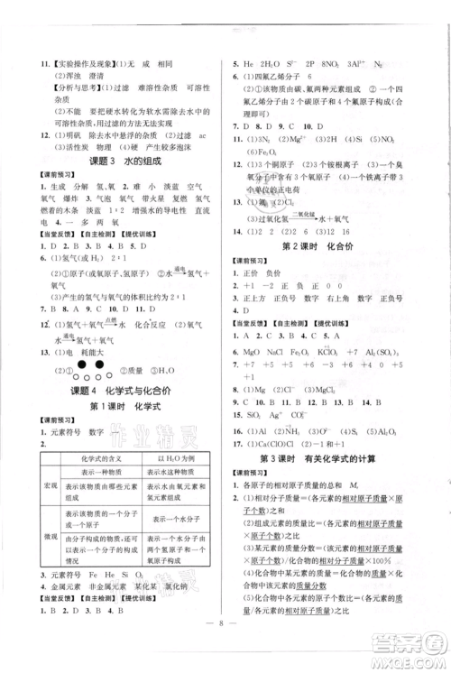 延边大学出版社2021南通小题课时作业本九年级上册化学人教版参考答案