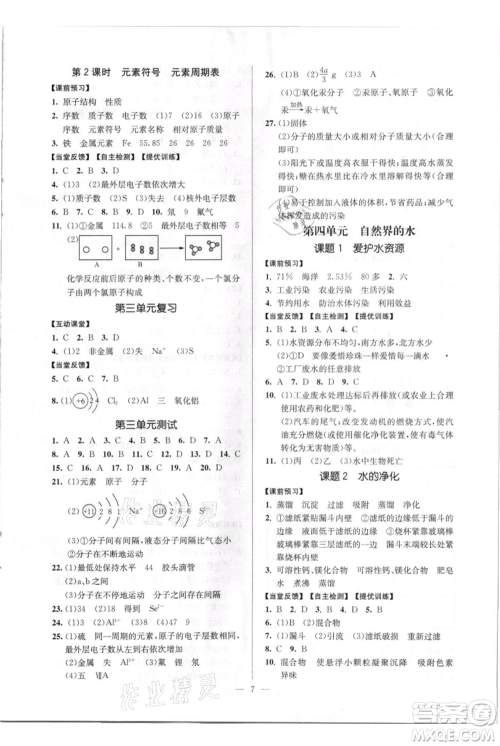 延边大学出版社2021南通小题课时作业本九年级上册化学人教版参考答案