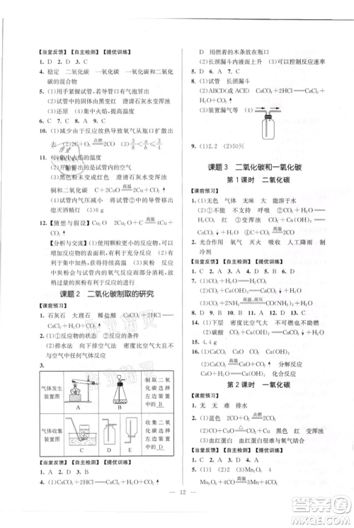 延边大学出版社2021南通小题课时作业本九年级上册化学人教版参考答案