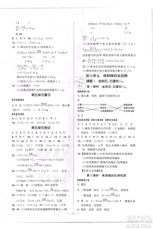 延边大学出版社2021南通小题课时作业本九年级上册化学人教版参考答案 延边大学出版社2021南通小题课时作业本九年级上册化学人教版参考答案