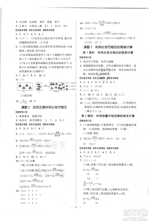 延边大学出版社2021南通小题课时作业本九年级上册化学人教版参考答案