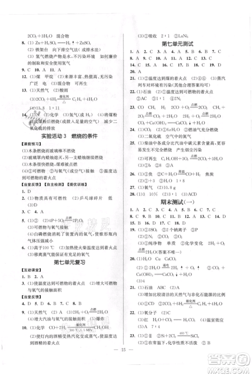 延边大学出版社2021南通小题课时作业本九年级上册化学人教版参考答案