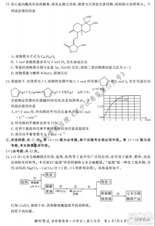 神州智达省级联测2021-2022第一次考试高三化学试题及答案 神州智达省级联测2021-2022第一次考试高三化学试题及答案
