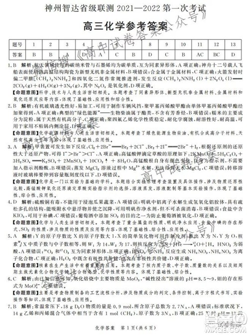 神州智达省级联测2021-2022第一次考试高三化学试题及答案 神州智达省级联测2021-2022第一次考试高三化学试题及答案
