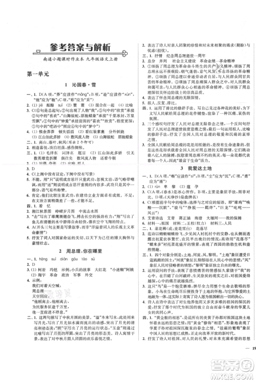 延边大学出版社2021南通小题课时作业本九年级上册语文人教版参考答案 延边大学出版社2021南通小题课时作业本九年级上册语文人教版参考答案