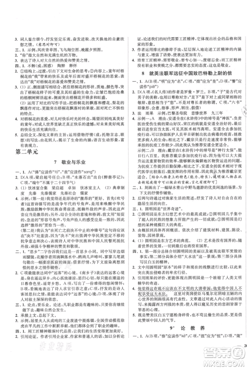 延边大学出版社2021南通小题课时作业本九年级上册语文人教版参考答案