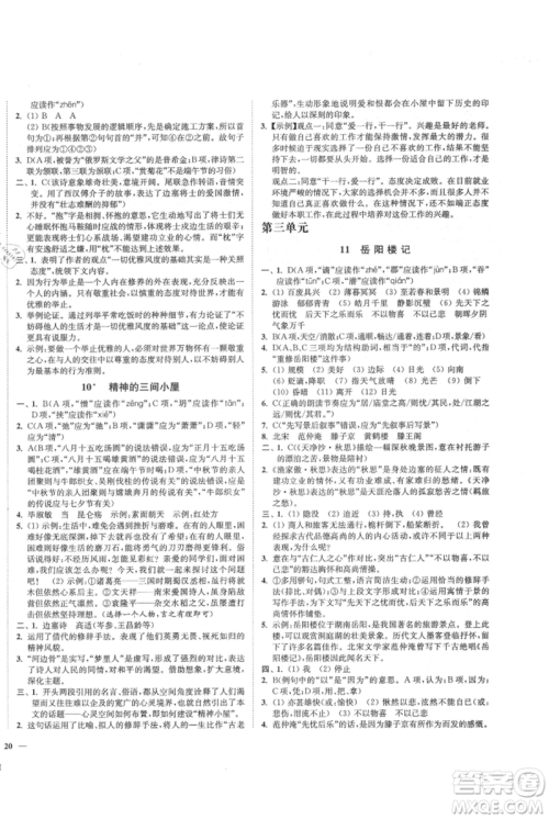 延边大学出版社2021南通小题课时作业本九年级上册语文人教版参考答案 延边大学出版社2021南通小题课时作业本九年级上册语文人教版参考答案