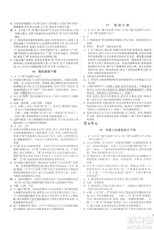 延边大学出版社2021南通小题课时作业本九年级上册语文人教版参考答案