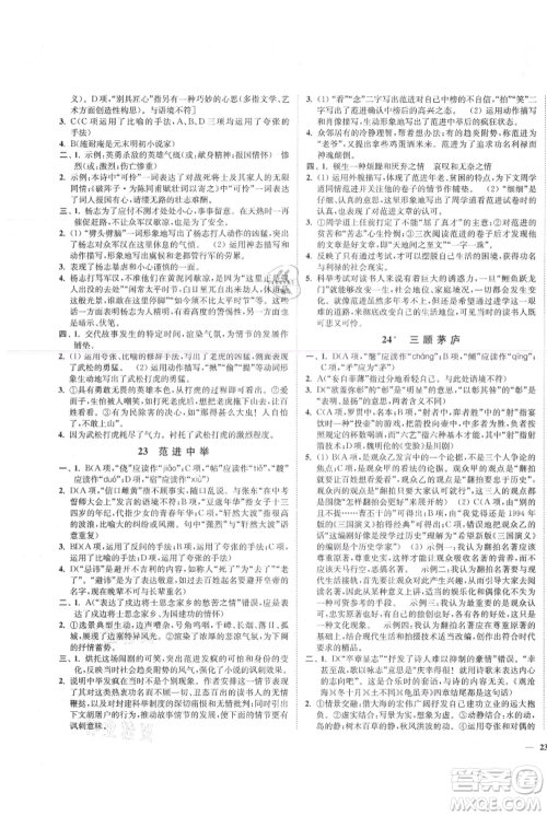 延边大学出版社2021南通小题课时作业本九年级上册语文人教版参考答案