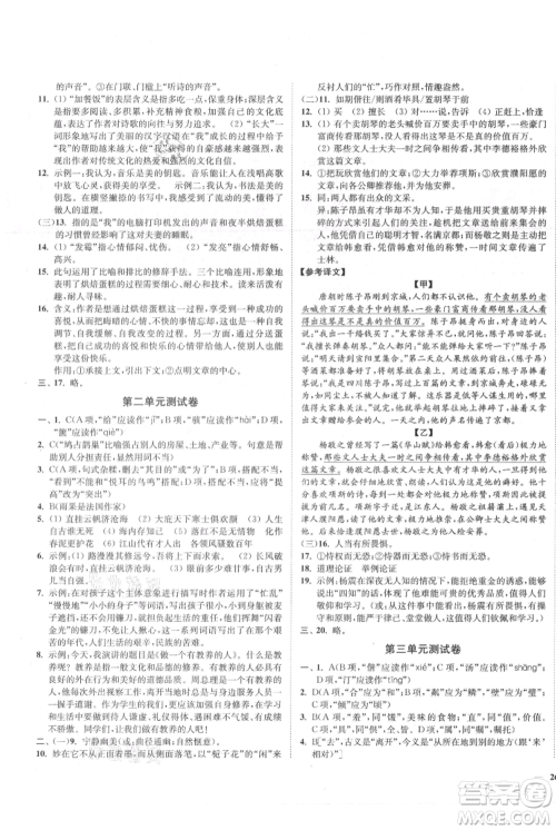 延边大学出版社2021南通小题课时作业本九年级上册语文人教版参考答案