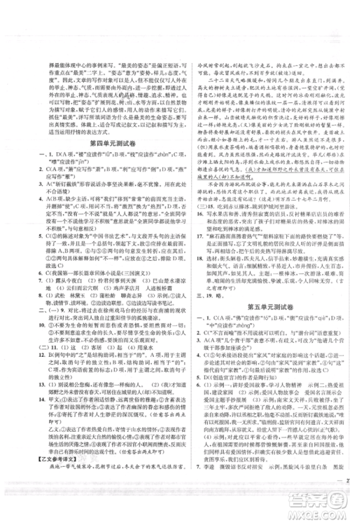 延边大学出版社2021南通小题课时作业本九年级上册语文人教版参考答案 延边大学出版社2021南通小题课时作业本九年级上册语文人教版参考答案