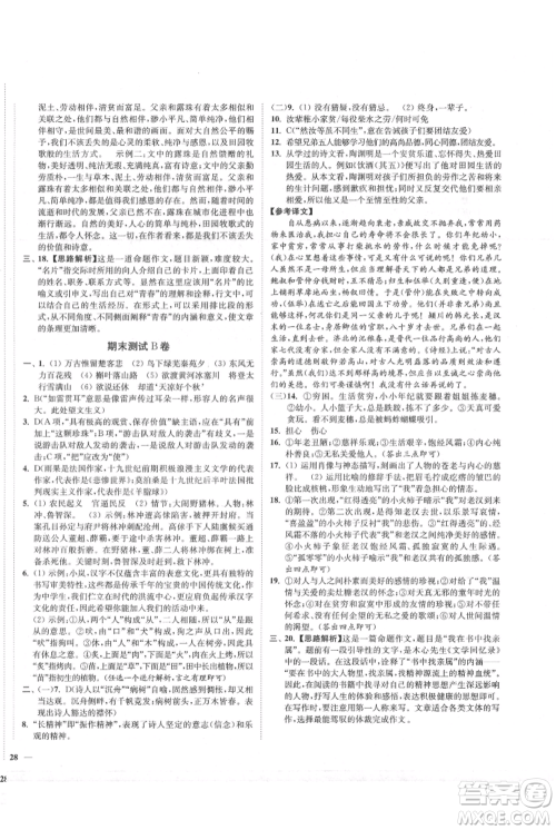 延边大学出版社2021南通小题课时作业本九年级上册语文人教版参考答案