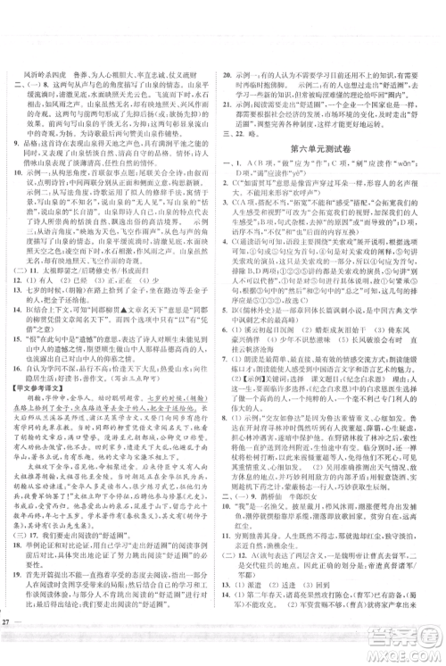 延边大学出版社2021南通小题课时作业本九年级上册语文人教版参考答案