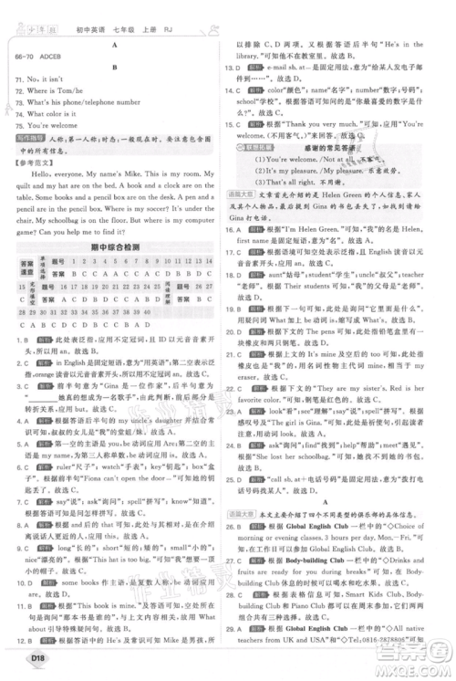 开明出版社2021少年班初中英语七年级上册人教版参考答案