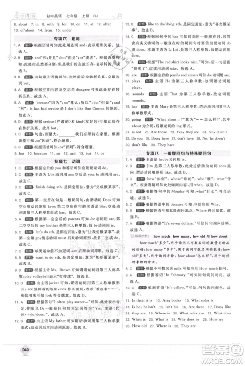 开明出版社2021少年班初中英语七年级上册人教版参考答案