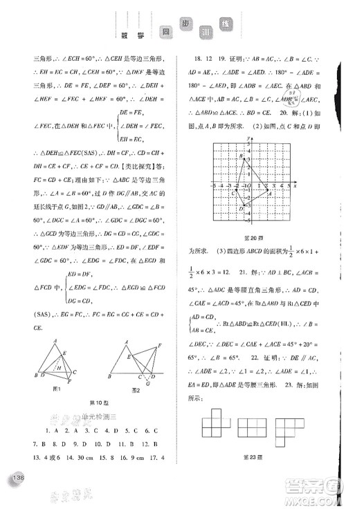 河北人民出版社2021同步训练八年级数学上册人教版答案