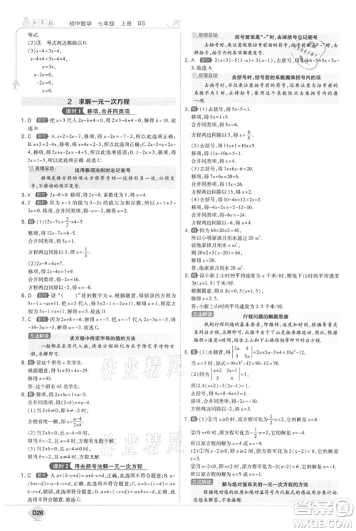 开明出版社2021少年班初中数学七年级上册北师大版参考答案