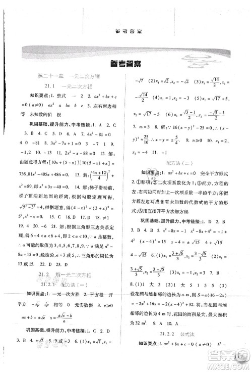 河北人民出版社2021同步训练九年级数学上册人教版答案 河北人民出版社2021同步训练九年级数学上册人教版答案