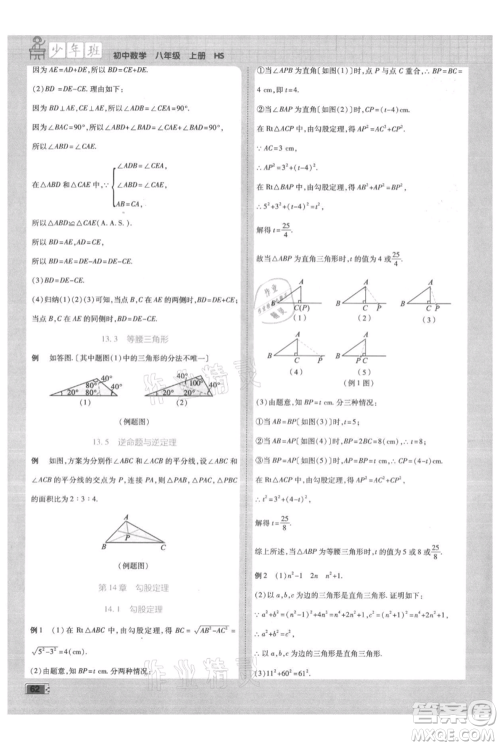 开明出版社2021少年班初中数学八年级上册华师大版参考答案